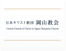 日本キリスト教団 岡山教会